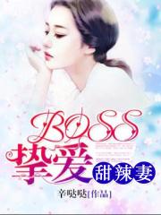 BOSS挚爱甜辣妻